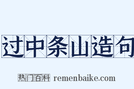 过中条山造句是什么意思的图片